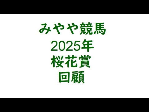 2025年桜花賞　回顧。