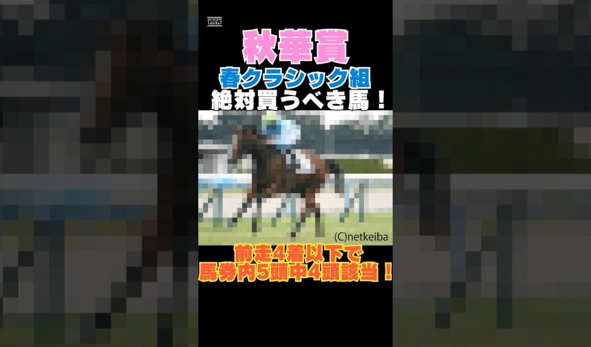 【秋華賞2025】春クラシック組から絶対買うべき馬！前走4着以下で馬券内5頭中4頭該当！ #秋華賞 #競馬予想 #パラディレーヌ