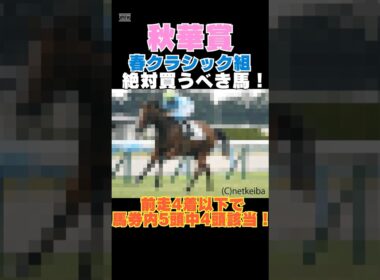 【秋華賞2025】春クラシック組から絶対買うべき馬！前走4着以下で馬券内5頭中4頭該当！ #秋華賞 #競馬予想 #パラディレーヌ