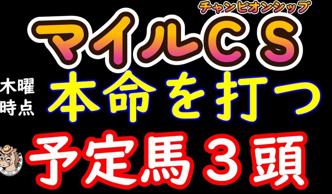 マイルチャンピオンシップ2025現時点本命候補３頭！上位人気ソウルラッシュとジャンタルマンタルは今の京都の荒れた馬場をこなせるか？浮上してくる馬を含め現時点で本命に指名したい馬を３頭ピックアップ！