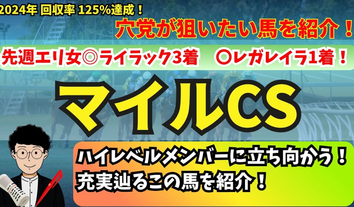 【穴党のマイルCS2025】穴党がマイルチャンピオンシップで狙いたい馬を紹介！