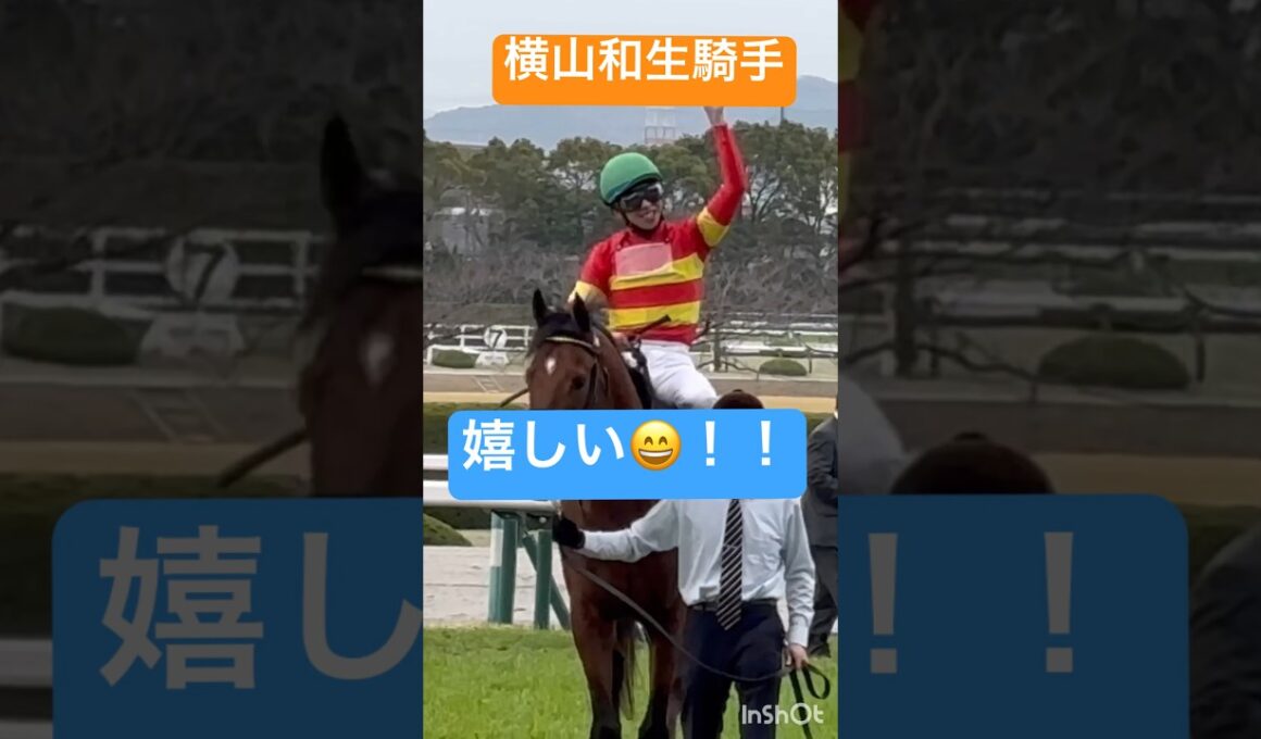 横山和生騎手 喜び爆発！ほんとに嬉しそう #shorts #short #shortvideo #競馬 #大阪杯 #横山和生