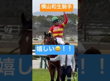 横山和生騎手 喜び爆発！ほんとに嬉しそう #shorts #short #shortvideo #競馬 #大阪杯 #横山和生