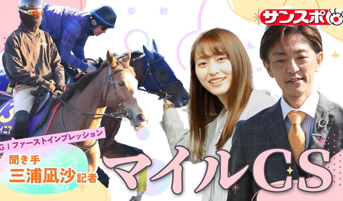 【マイルCS・追い切り速報】GⅠファーストインプレッション～現場記者の率直な感想、取材の感触伝えます～