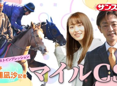 【マイルCS・追い切り速報】GⅠファーストインプレッション～現場記者の率直な感想、取材の感触伝えます～