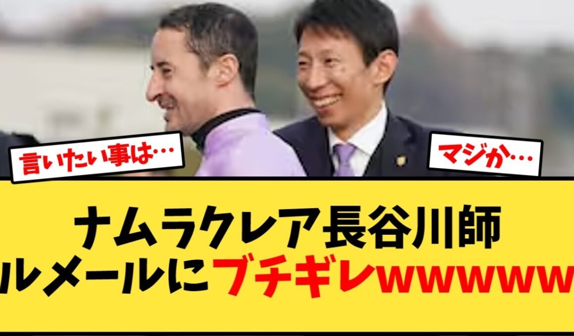 【スプリンターズステークス】ナムラクレア長谷川調教師、ルメールに苦言【競馬反応集】