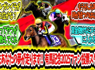 『今年もあなたの夢が走ります‼ 有馬記念2025ファン投票スタート‼』に対するみんなの反応【競馬の反応集】