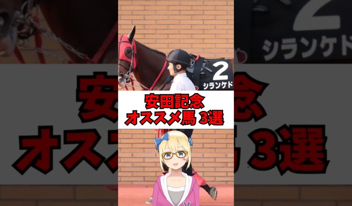 【安田記念2025】オススメ馬3頭紹介 #shorts #g1予想 #安田記念