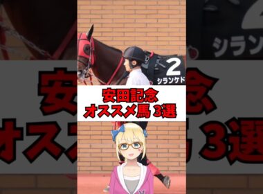 【安田記念2025】オススメ馬3頭紹介 #shorts #g1予想 #安田記念