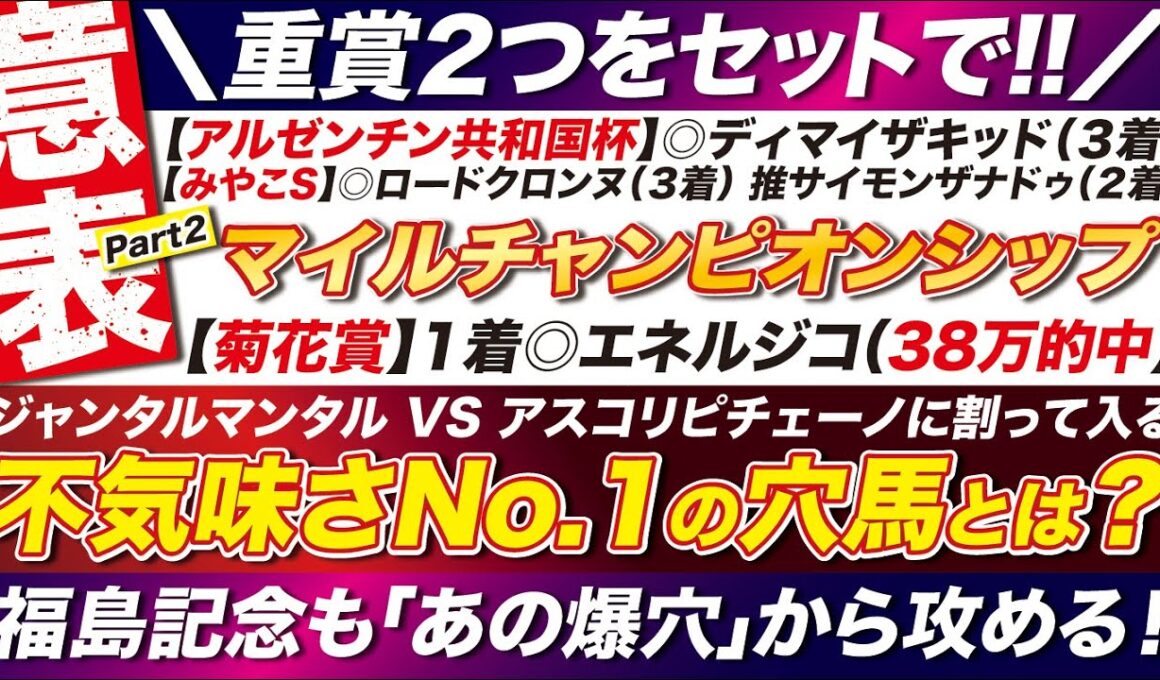 🎯福島記念もセットで→【マイルチャンピオンシップ2025予想】ジャンタルマンタル VS アスコリピチェーノに割って入る「不気味さNo 1」の穴馬とは？