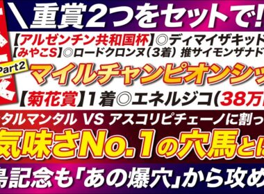 🎯福島記念もセットで→【マイルチャンピオンシップ2025予想】ジャンタルマンタル VS アスコリピチェーノに割って入る「不気味さNo 1」の穴馬とは？