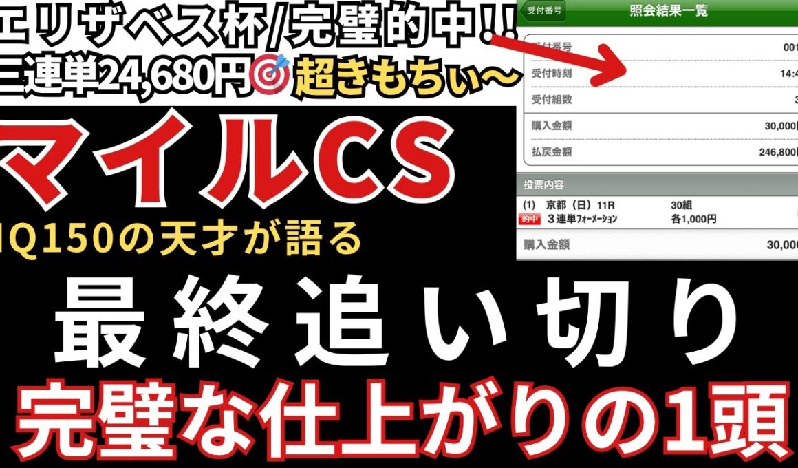 【マイルチャンピオンシップ2025 予想】最終追い切り徹底解説！完璧な1頭を発見しました！エリサベス女王杯三連単24,680円完璧的中🎯みやこS三連単49,680円的中🎯天皇賞秋も完璧的中🎯