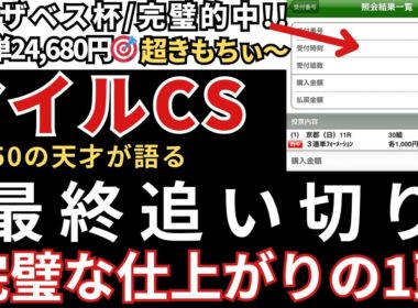【マイルチャンピオンシップ2025 予想】最終追い切り徹底解説！完璧な1頭を発見しました！エリサベス女王杯三連単24,680円完璧的中🎯みやこS三連単49,680円的中🎯天皇賞秋も完璧的中🎯