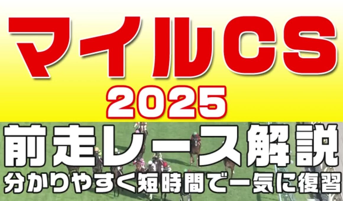 【マイルチャンピオンシップ2025】参考レース解説。マイルチャンピオンシップ2025登録馬のこれまでのレースぶりを競馬初心者にも分かりやすい解説で振り返りました。