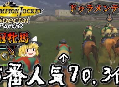 秋華賞も大波乱必至【NEW天才騎手伝説】♯10チャンピオンジョッキースペシャル