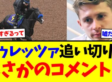 ジャパンカップ1週前追い切り プーシャン騎手のコメントが...【競馬】【反応集】