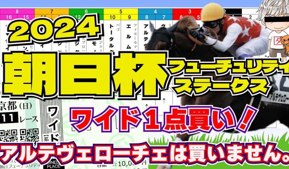 【2024朝日杯ＦＳ】この馬の潜在能力に賭ける！