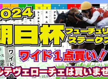 【2024朝日杯ＦＳ】この馬の潜在能力に賭ける！