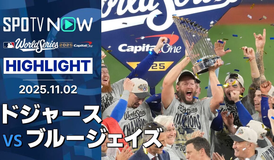 【ドジャース、球団史上初&21世紀初のWS連覇！胴上げ投手の山本がMVP、カーショウは有終の美を飾る！】ドジャースvsブルージェイズ 試合ハイライト MLB2025 ワールドシリーズ第7戦 11.2