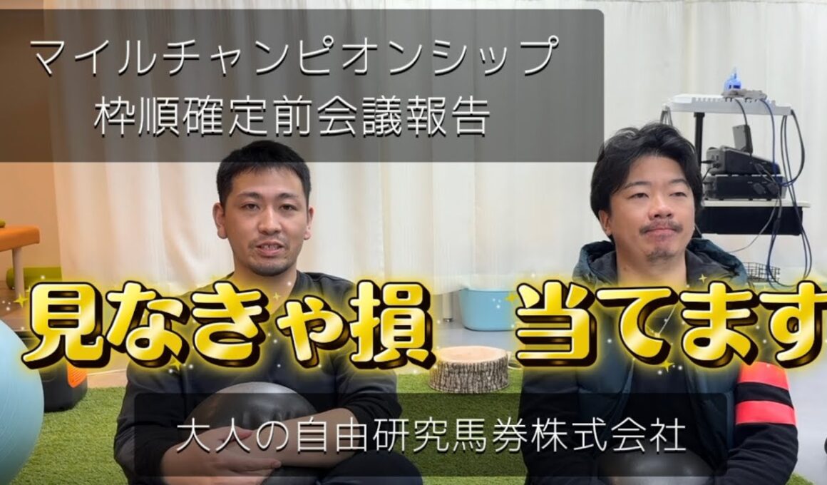 マイルチャンピオンシップ2025 枠順確定前会議報告
