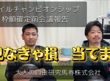 マイルチャンピオンシップ2025 枠順確定前会議報告