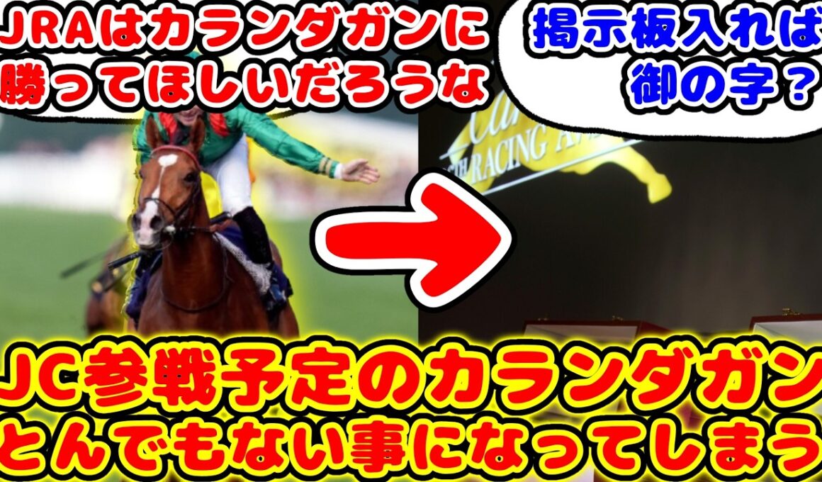 【競馬】ジャパンカップ出走予定のカランダガン カルティエ賞に選出され欧州年度代表馬として参戦が話題に！！【競馬反応集】