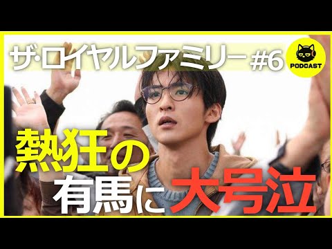 『ザ・ロイヤルファミリー #6』最終回級の有馬記念！目黒蓮の繊細な演技が胸に刺さる…ホープとチーム耕造が生んだ奇跡のレース【6話感想 妻夫木聡 目黒蓮】