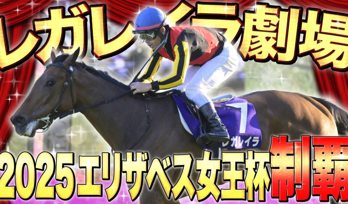 【緊急】応援ありがとうございました！エリザベス女王杯直後に動画を回しました！