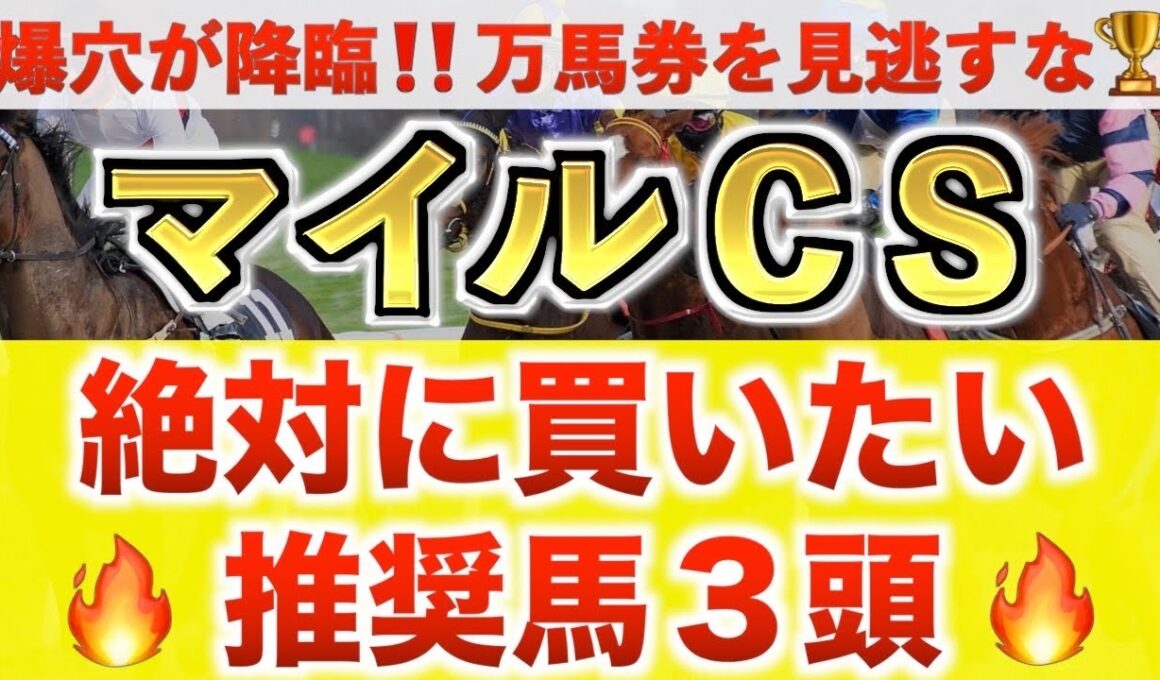 【マイルチャンピオンシップ2025 予想】ガイアフォース過去最高のデキ？プロが"全頭診断"から導く絶好の3頭！
