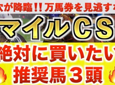 【マイルチャンピオンシップ2025 予想】ガイアフォース過去最高のデキ？プロが"全頭診断"から導く絶好の3頭！