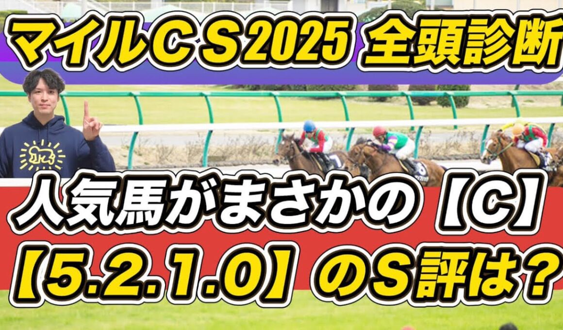 【マイルチャンピオンシップ2025全頭診断】人気馬にまさかの“C”　「5.2.1.0」鉄板級ホースにS評価献上！　予想の参考にぜひ