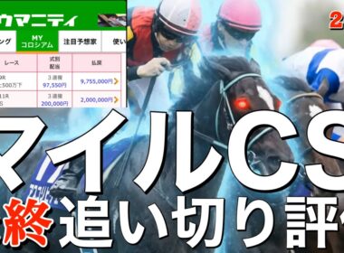 🎯【マイルチャンピオンシップ2025】最終追い切り評価 | 全力で「氣」をぶつけて拝見しました。しかし‼️ジャンタルマンタル危うい⁉️ガイアフォースはどうなんだろう⁉️驚きのS評価の結果でした‼️