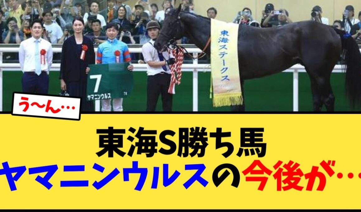 ヤマニンウルスの今後が…【競馬反応集】