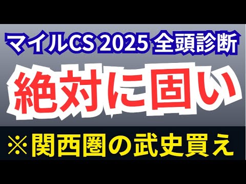 【マイルCS2025】全頭診断！波乱要素がない理由！TB込みでのヒモ荒れ狙いなら爆穴A評価●●！マイルチャンピオンシップ2025を圧倒的回顧で考察【競馬予想】