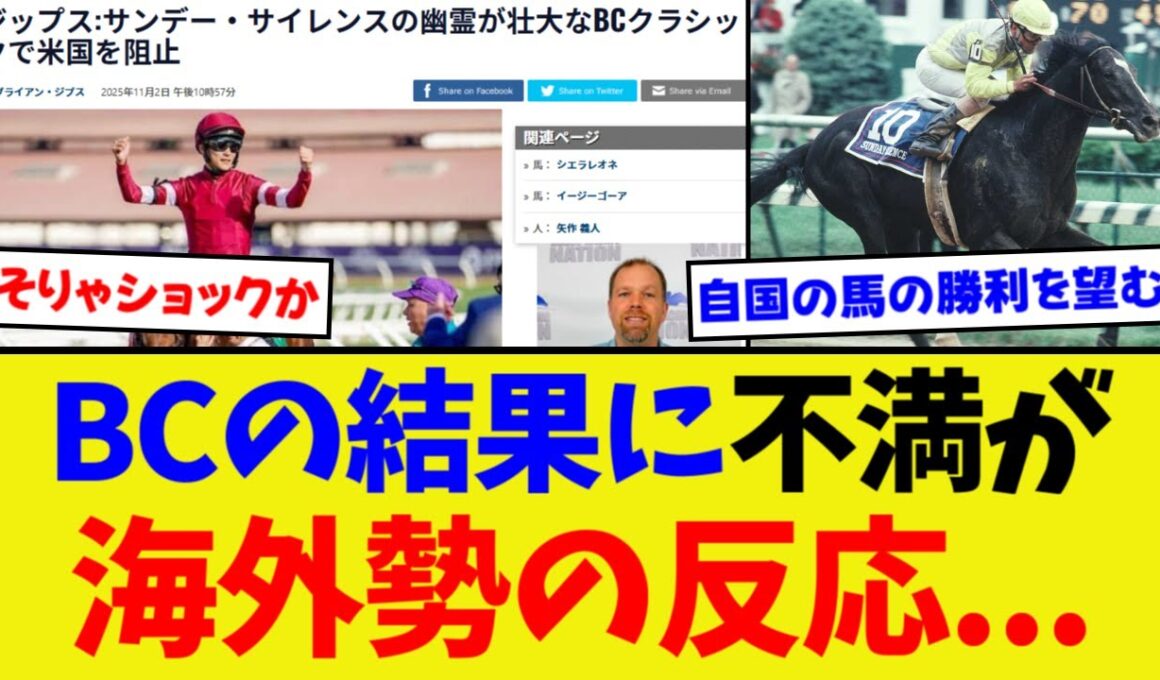 ブリーダーズカップの結果を受けて...海外勢の実際の心情【競馬】【反応集】
