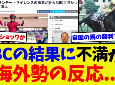 ブリーダーズカップの結果を受けて...海外勢の実際の心情【競馬】【反応集】