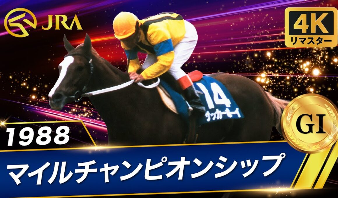 【4Kリマスター】1988年 マイルチャンピオンシップ（GⅠ） | サッカーボーイ | JRA公式