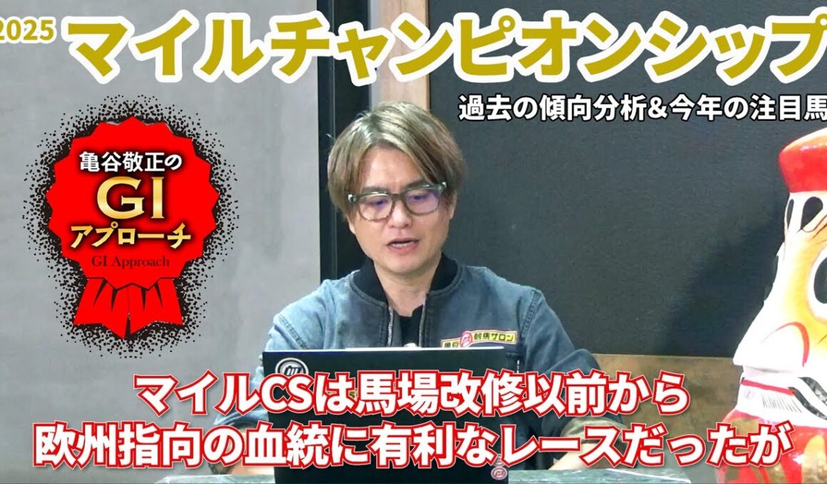 【2025年 マイルチャンピオンシップ】 人気薄好走馬には共通項あり！/亀谷敬正のGIアプローチ