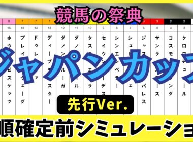 【ジャパンカップ2025】枠順確定前 先行シミュレーション  現時点での注目馬は？