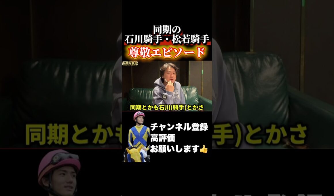 【競馬】競馬学校の同期への尊敬エピソード#マイルチャンピオンシップ #福島記念 #ジャパンカップ