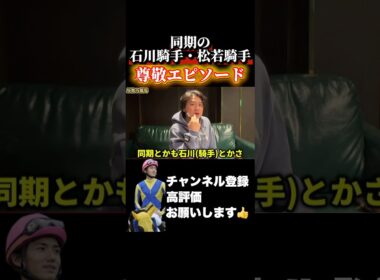 【競馬】競馬学校の同期への尊敬エピソード#マイルチャンピオンシップ #福島記念 #ジャパンカップ