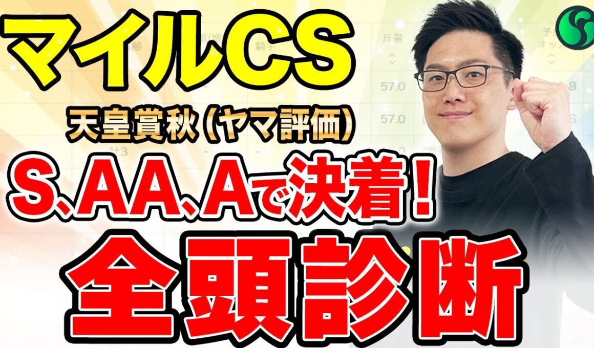 【マイルチャンピオンシップ2025全頭診断】総合1位は文句なしのS評価！二桁人気候補にA評価集まる（SPAIA編）