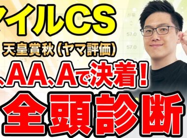 【マイルチャンピオンシップ2025全頭診断】総合1位は文句なしのS評価！二桁人気候補にA評価集まる（SPAIA編）