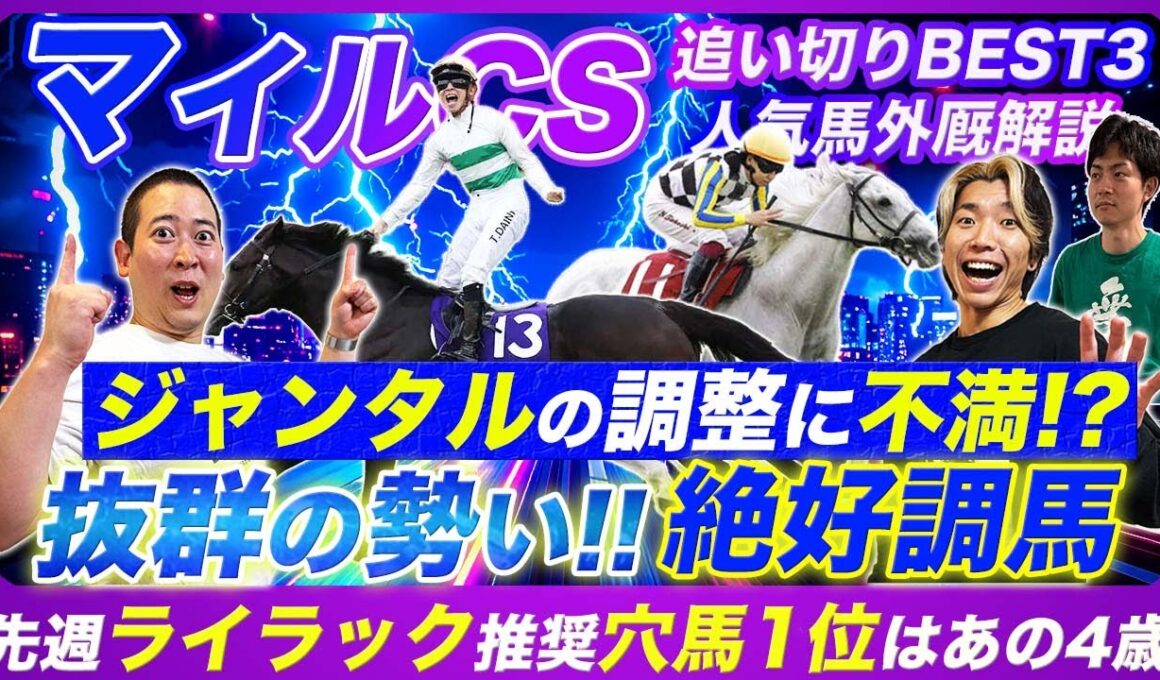 【マイルCS】ジャンタル調整に不満あり!?上位人気に割って入る絶好調追い切り見せたのはあの4歳馬！