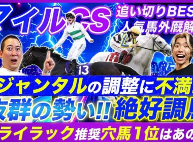 【マイルCS】ジャンタル調整に不満あり!?上位人気に割って入る絶好調追い切り見せたのはあの4歳馬！