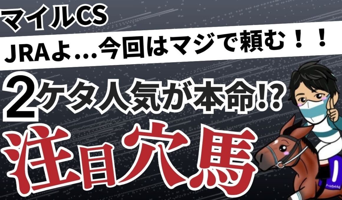 【マイルチャンピオンシップ2025】2ケタ人気の超大穴に”本命宣言”します！！馬券率100％の絶対買いデータを見逃すな！