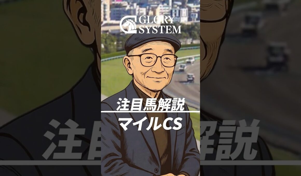 GLORY 競馬予想 #競馬 #競馬予想 #マイルチャンピオンシップ #shorts #fyp