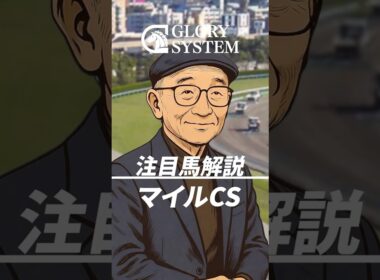 GLORY 競馬予想 #競馬 #競馬予想 #マイルチャンピオンシップ #shorts #fyp