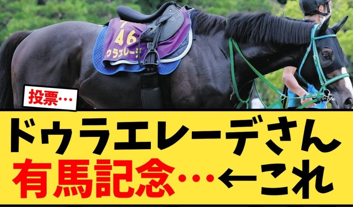 ドゥラエレーデさん有馬記念…←これ【競馬反応集】