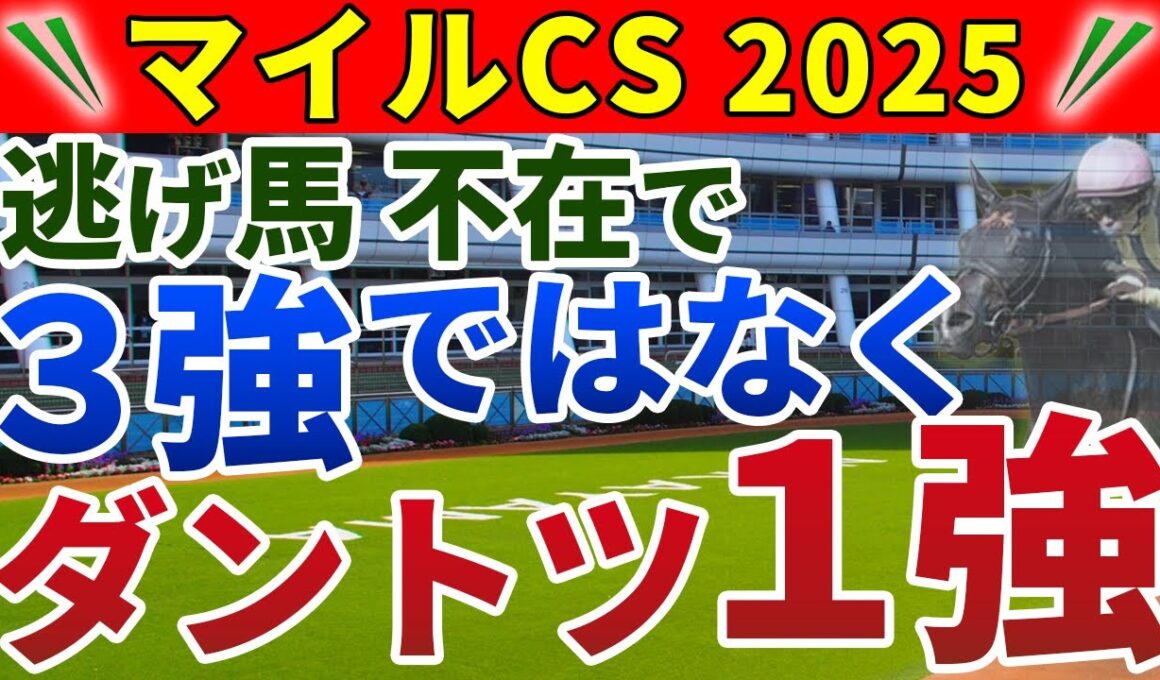 マイルチャンピオンシップ2025 競馬YouTuber達が選んだ【確信軸】スプリント先行馬不在＝瞬発力1強！